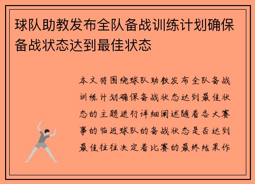 球队助教发布全队备战训练计划确保备战状态达到最佳状态