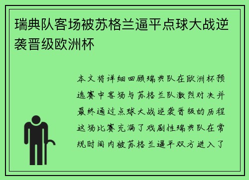 瑞典队客场被苏格兰逼平点球大战逆袭晋级欧洲杯