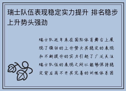 瑞士队伍表现稳定实力提升 排名稳步上升势头强劲