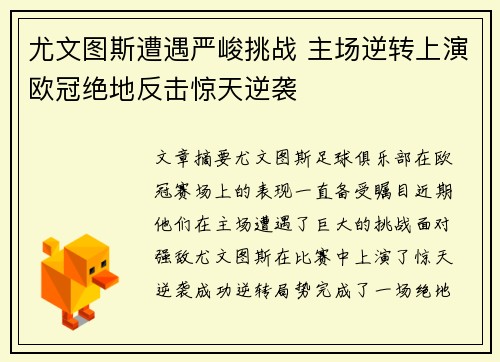 尤文图斯遭遇严峻挑战 主场逆转上演欧冠绝地反击惊天逆袭