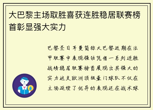 大巴黎主场取胜喜获连胜稳居联赛榜首彰显强大实力