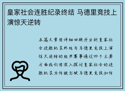 皇家社会连胜纪录终结 马德里竞技上演惊天逆转