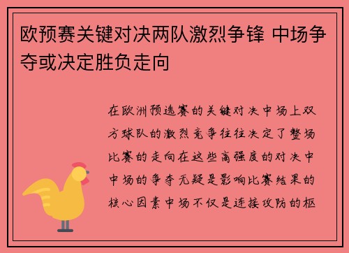 欧预赛关键对决两队激烈争锋 中场争夺或决定胜负走向