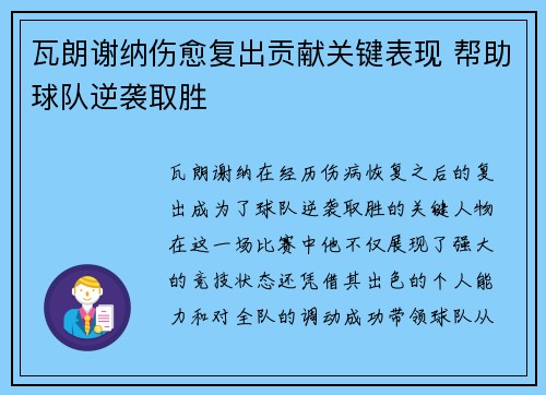 瓦朗谢纳伤愈复出贡献关键表现 帮助球队逆袭取胜