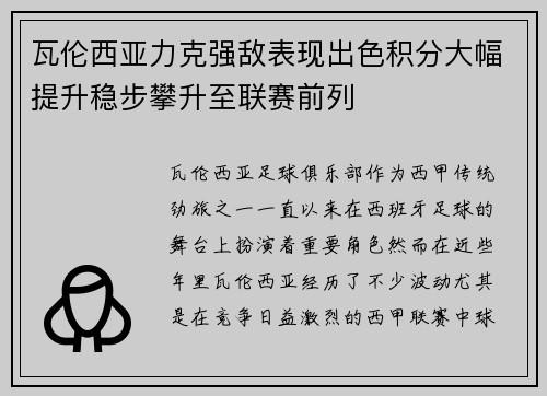 瓦伦西亚力克强敌表现出色积分大幅提升稳步攀升至联赛前列