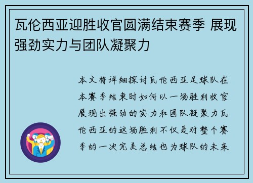 瓦伦西亚迎胜收官圆满结束赛季 展现强劲实力与团队凝聚力