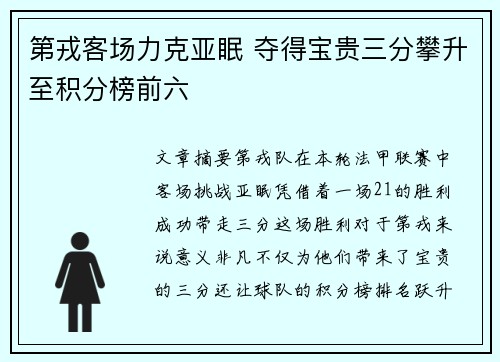 第戎客场力克亚眠 夺得宝贵三分攀升至积分榜前六