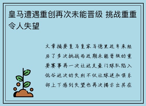 皇马遭遇重创再次未能晋级 挑战重重令人失望