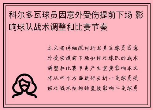 科尔多瓦球员因意外受伤提前下场 影响球队战术调整和比赛节奏