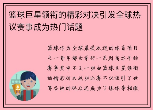 篮球巨星领衔的精彩对决引发全球热议赛事成为热门话题