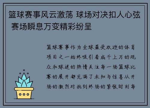 篮球赛事风云激荡 球场对决扣人心弦 赛场瞬息万变精彩纷呈