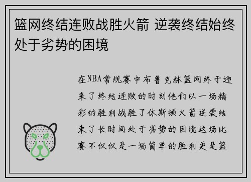 篮网终结连败战胜火箭 逆袭终结始终处于劣势的困境