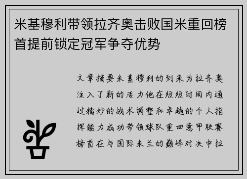 米基穆利带领拉齐奥击败国米重回榜首提前锁定冠军争夺优势