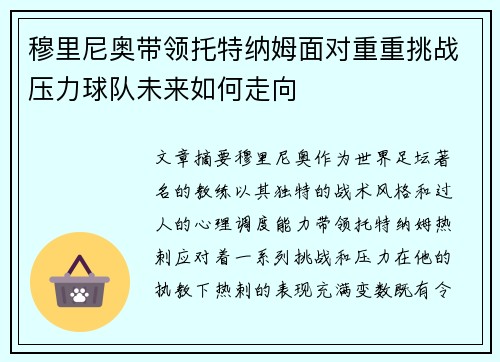 穆里尼奥带领托特纳姆面对重重挑战压力球队未来如何走向