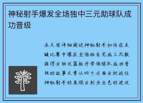 神秘射手爆发全场独中三元助球队成功晋级