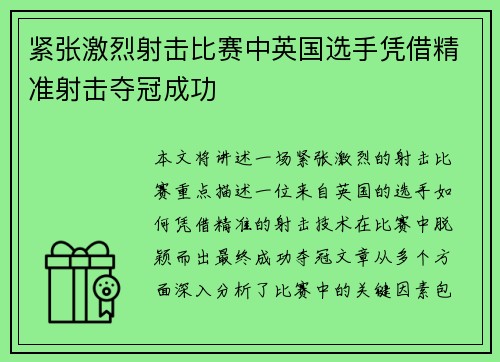 紧张激烈射击比赛中英国选手凭借精准射击夺冠成功