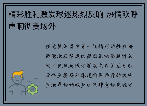 精彩胜利激发球迷热烈反响 热情欢呼声响彻赛场外