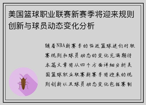 美国篮球职业联赛新赛季将迎来规则创新与球员动态变化分析