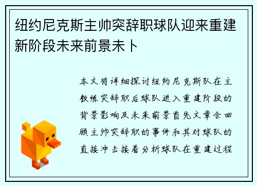 纽约尼克斯主帅突辞职球队迎来重建新阶段未来前景未卜