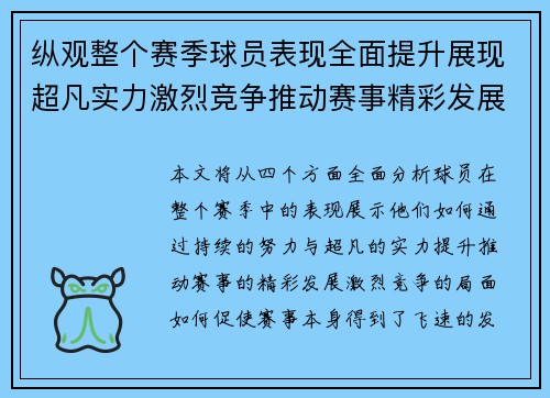 纵观整个赛季球员表现全面提升展现超凡实力激烈竞争推动赛事精彩发展