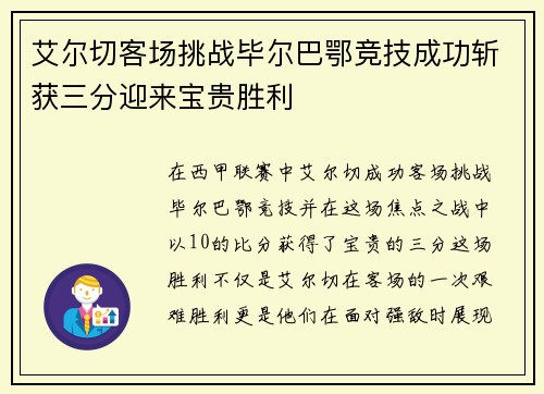艾尔切客场挑战毕尔巴鄂竞技成功斩获三分迎来宝贵胜利
