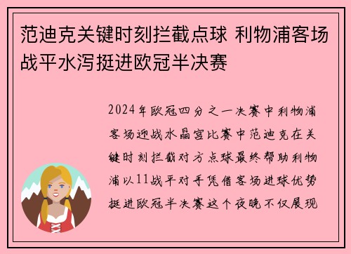 范迪克关键时刻拦截点球 利物浦客场战平水泻挺进欧冠半决赛
