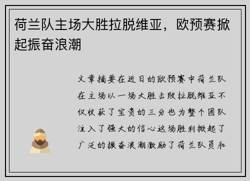 荷兰队主场大胜拉脱维亚，欧预赛掀起振奋浪潮