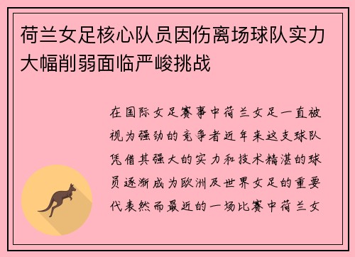 荷兰女足核心队员因伤离场球队实力大幅削弱面临严峻挑战
