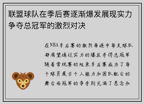 联盟球队在季后赛逐渐爆发展现实力争夺总冠军的激烈对决