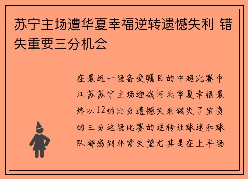苏宁主场遭华夏幸福逆转遗憾失利 错失重要三分机会