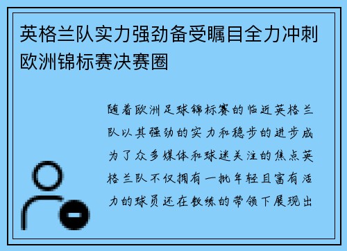 英格兰队实力强劲备受瞩目全力冲刺欧洲锦标赛决赛圈