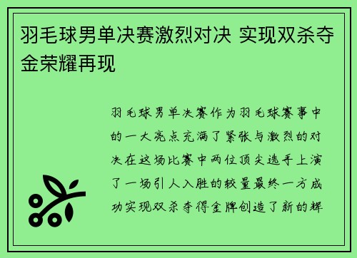 羽毛球男单决赛激烈对决 实现双杀夺金荣耀再现