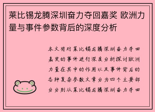 莱比锡龙腾深圳奋力夺回嘉奖 欧洲力量与事件参数背后的深度分析
