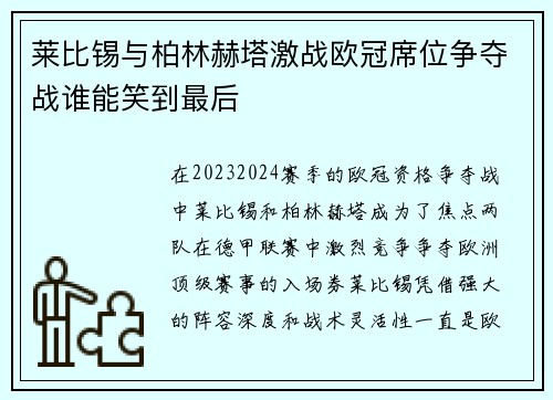莱比锡与柏林赫塔激战欧冠席位争夺战谁能笑到最后