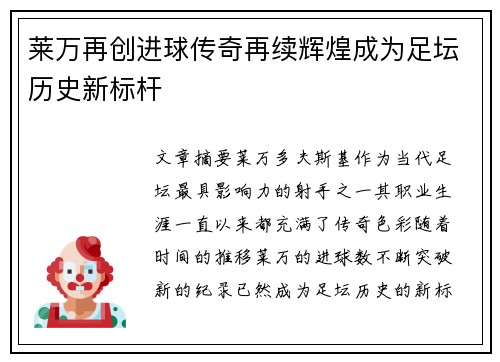 莱万再创进球传奇再续辉煌成为足坛历史新标杆