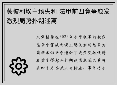 蒙彼利埃主场失利 法甲前四竞争愈发激烈局势扑朔迷离