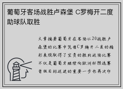 葡萄牙客场战胜卢森堡 C罗梅开二度助球队取胜