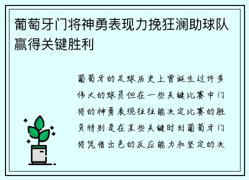 葡萄牙门将神勇表现力挽狂澜助球队赢得关键胜利