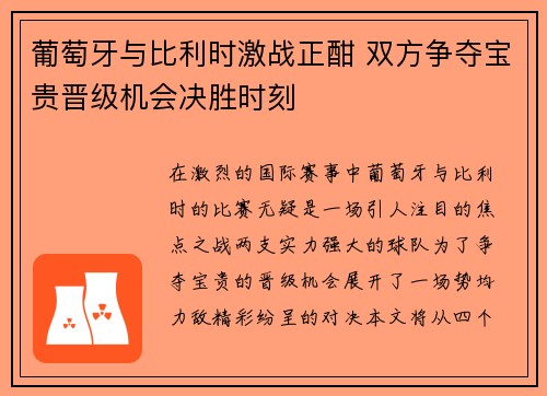 葡萄牙与比利时激战正酣 双方争夺宝贵晋级机会决胜时刻