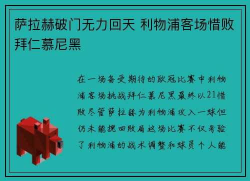萨拉赫破门无力回天 利物浦客场惜败拜仁慕尼黑