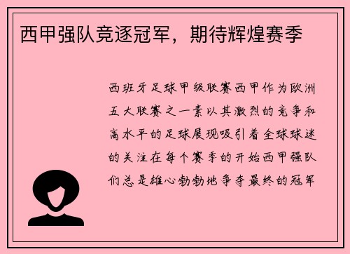 西甲强队竞逐冠军，期待辉煌赛季