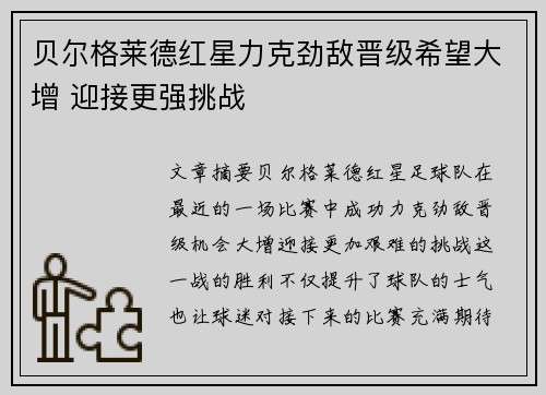 贝尔格莱德红星力克劲敌晋级希望大增 迎接更强挑战