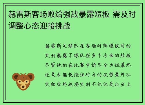 赫雷斯客场败给强敌暴露短板 需及时调整心态迎接挑战
