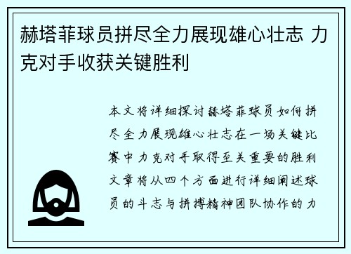 赫塔菲球员拼尽全力展现雄心壮志 力克对手收获关键胜利