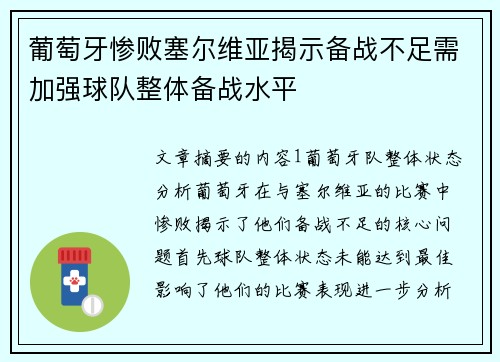 葡萄牙惨败塞尔维亚揭示备战不足需加强球队整体备战水平
