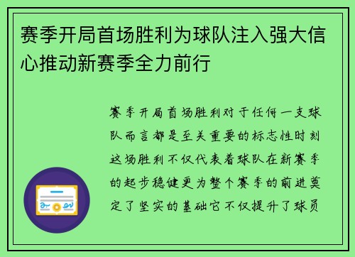 赛季开局首场胜利为球队注入强大信心推动新赛季全力前行