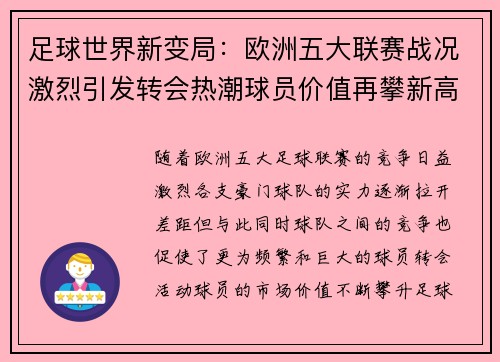 足球世界新变局：欧洲五大联赛战况激烈引发转会热潮球员价值再攀新高