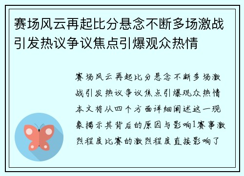 赛场风云再起比分悬念不断多场激战引发热议争议焦点引爆观众热情