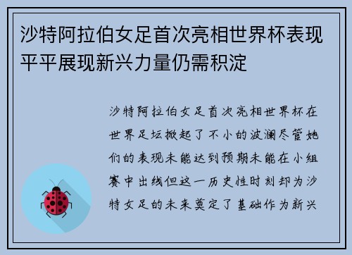 沙特阿拉伯女足首次亮相世界杯表现平平展现新兴力量仍需积淀