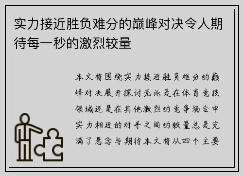 实力接近胜负难分的巅峰对决令人期待每一秒的激烈较量
